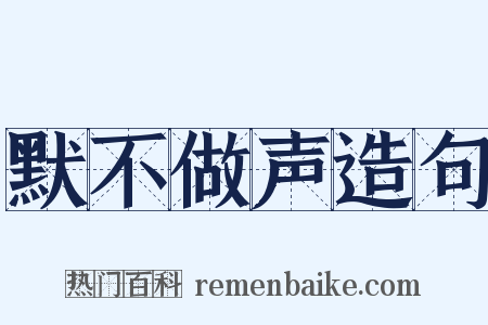 默不做声造句是什么意思的图片